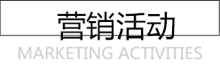 營銷活動(dòng)
